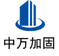兴文中万加固
